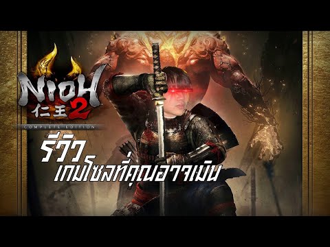 อสูรพิฆาตอสูร I Nioh 2