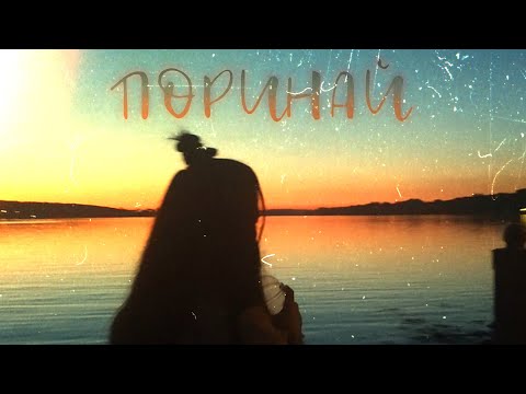 ROZKVITLA - ПОРИНАЙ (OFFICIAL AUDIO)