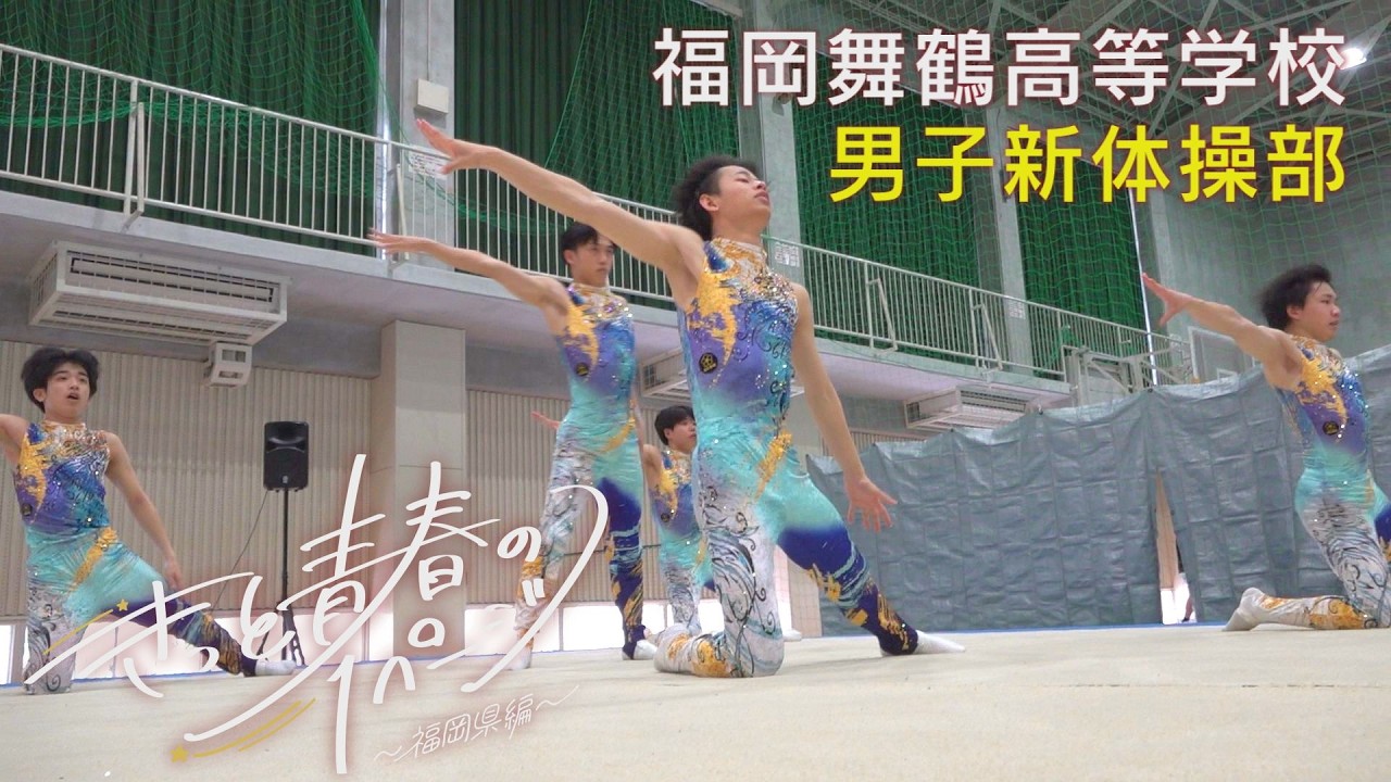 福岡舞鶴高等学校　男子新体操部