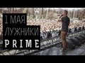 1 мая, Лужники - Вова PRIME ( БОЛЬШОЙ РЭП КОНЦЕРТ 2013 ) 