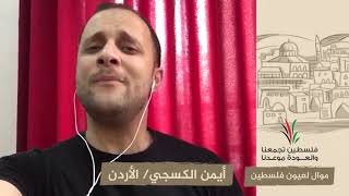 انتماء2020:موال لعيون فلسطين:أيمن الكسجي:الأردن