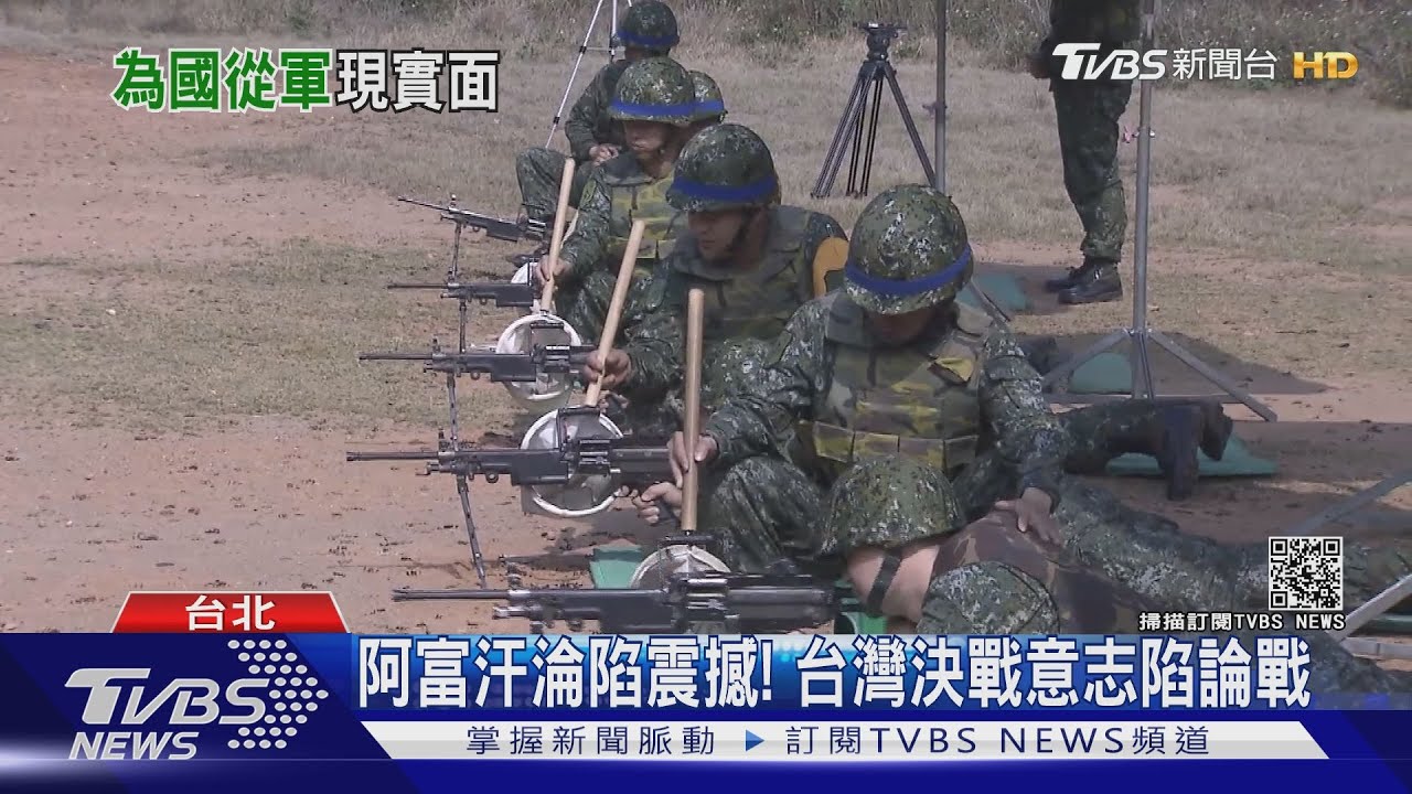 有片/比阿富汗強?台民調6成5願上戰場 前美士官憂:軍事訓練仍在1970水準