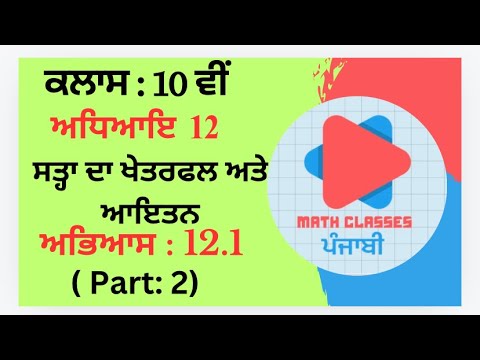 Exercise 12.1 (Part:2) in Punjabi || Chapter 12: Surface Area and Volumes ||Class 10th PSEB || NCERT