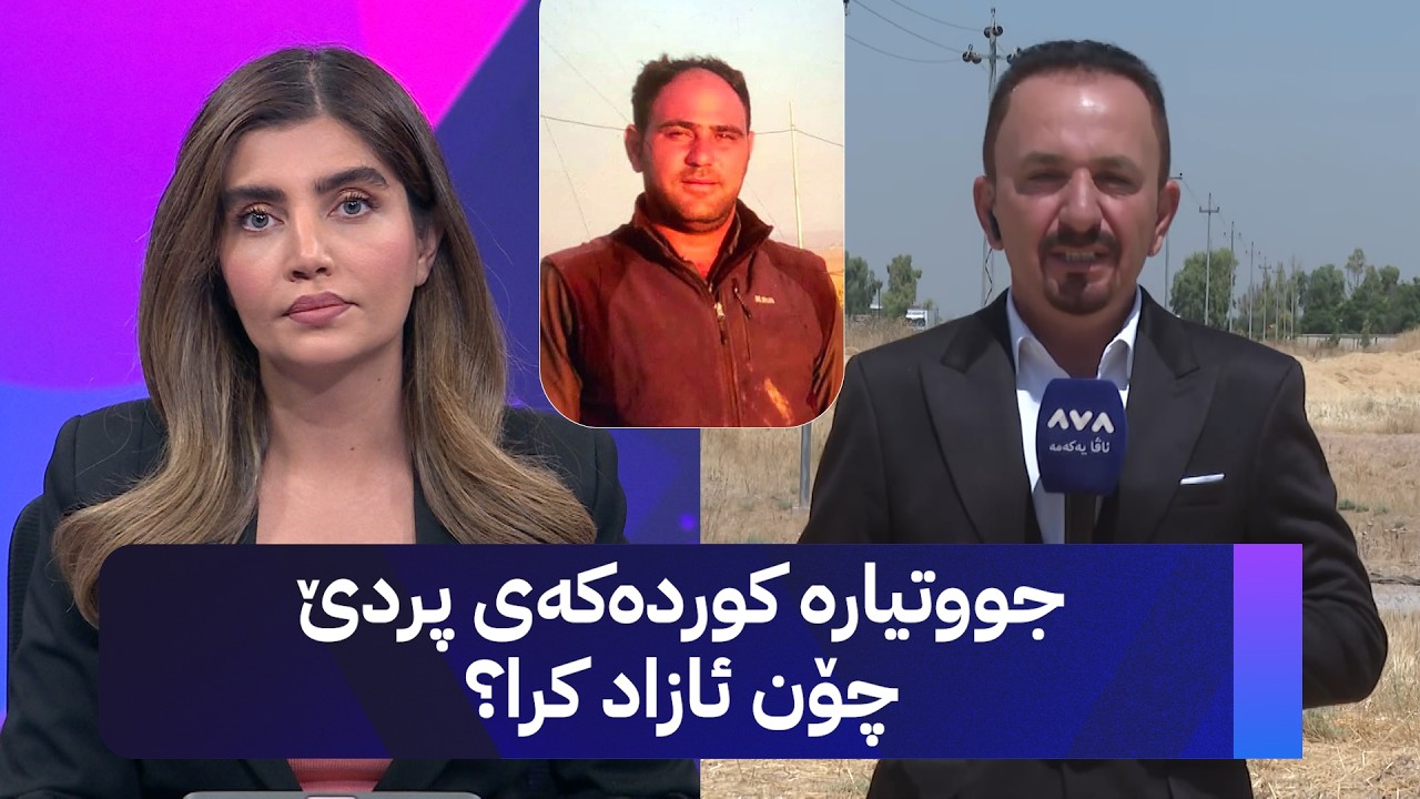 ڤیدیۆ | جووتیارە کوردەکەی پردێ چۆن ئازاد کرا؟