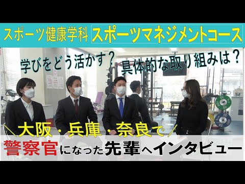 【スポーツ健康学科】警察官になる夢を実現した3名の先輩紹介！