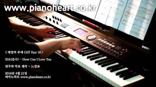 XIA(준수) - How Can I Love You 피아노 연주,pianoheart