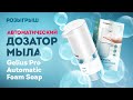 Диспенсер для мила автоматичний Gelius Pro Automatic Foam Soap (GP-SD001) 10