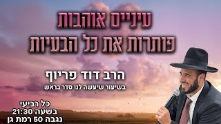 עיניים אוהבות פותרות את כל הבעיות! | הרב דוד פריוף | שידור חי!🔴 (הרב דוד פריוף) - התמונה מוצגת ישירות מתוך אתר האינטרנט יוטיוב. זכויות היוצרים בתמונה שייכות ליוצרה. קישור קרדיט למקור התוכן נמצא בתוך דף הסרטון עיניים אוהבות פותרות את כל הבעיות! | הרב דוד פריוף | שידור חי!🔴 (הרב דוד פריוף) - התמונה מוצגת ישירות מתוך אתר האינטרנט יוטיוב. זכויות היוצרים בתמונה שייכות ליוצרה. קישור קרדיט למקור התוכן נמצא בתוך דף הסרטון