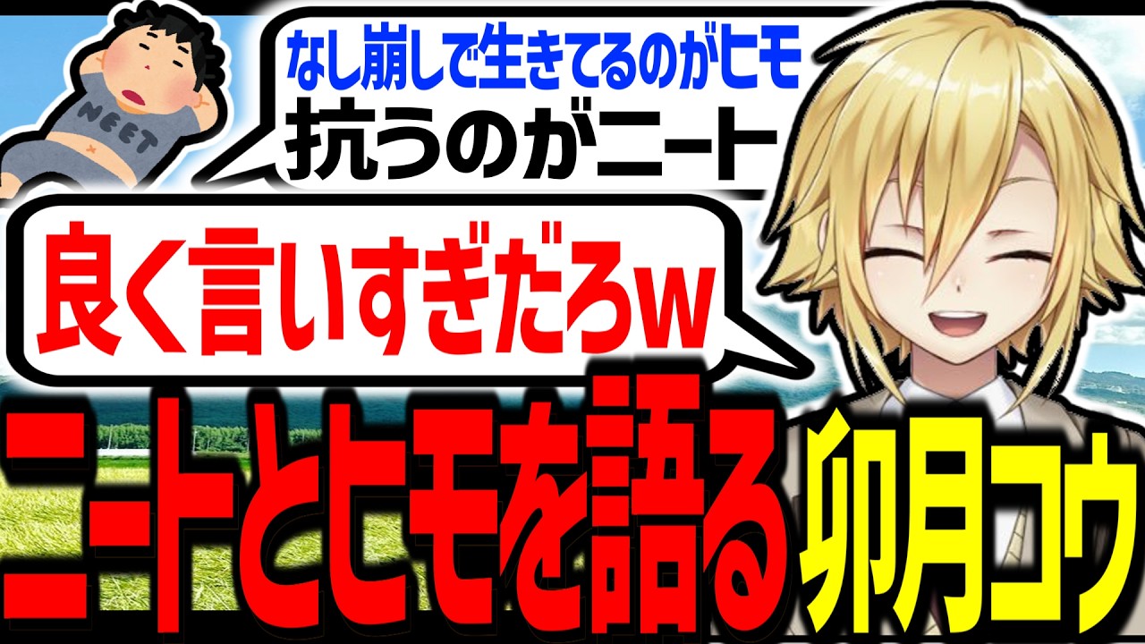 ニートvsヒモを熱く語る卯月コウ【にじさんじ/切り抜き】