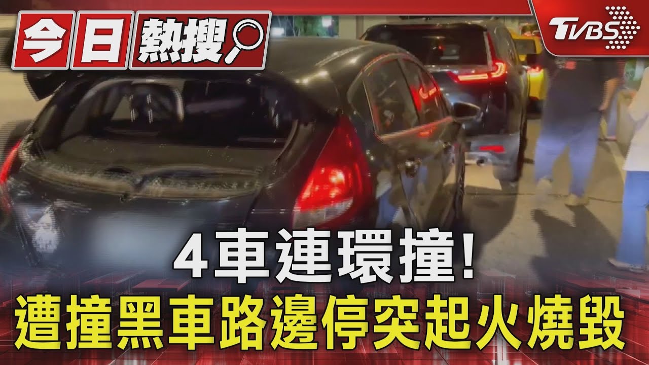4車連環撞! 遭撞黑車路邊停突起火燒毀