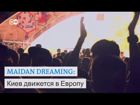 "Maidan Dreaming – Киев движется в Европу" – документальный фильм о мечте молодых украинцев