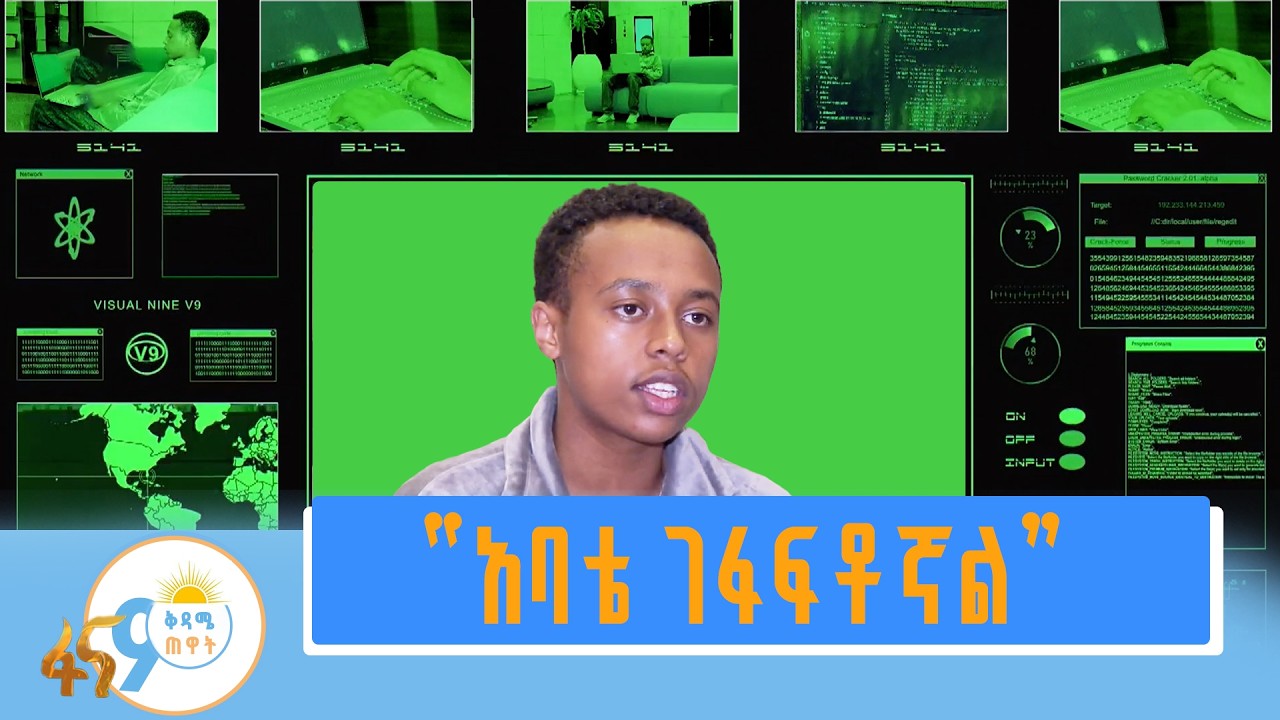 በቴክኖሎጂ የተሳበው ቤተሰብ