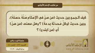 كيف الجمع بين حديث (مَن سَنَّ في الإسْلَامِ سُنَّةً حَسَنَةً)، وبين حديث (وكلَّ مُحدَثةٍ بدعةٌ) ؟ وهل معنى (مَن سَنَّ) أي (من ابتدع) ؟