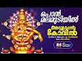 Pon Malamudiyil Ayyappan Kovil MG Sreekumar Vinu Sreelakam