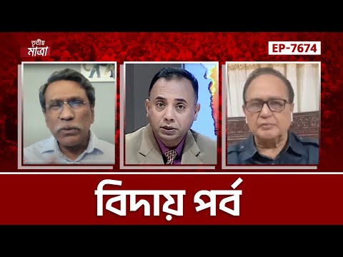 বিদায় পর্ব | Episode 7674