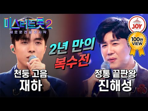 [미스터트롯2]2년 만에 다시 맞붙은 우승자와 준우승자! 운명의 라이벌 재하의 ’사랑아’ VS 진해성의 ’비나리’(230119 방송)