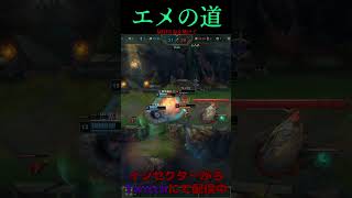 エメの道 26号線 #LOL　#リーグオブレジェンド  #ゲーム実況 #leagueoflegends #shorts #lol #ゲーム