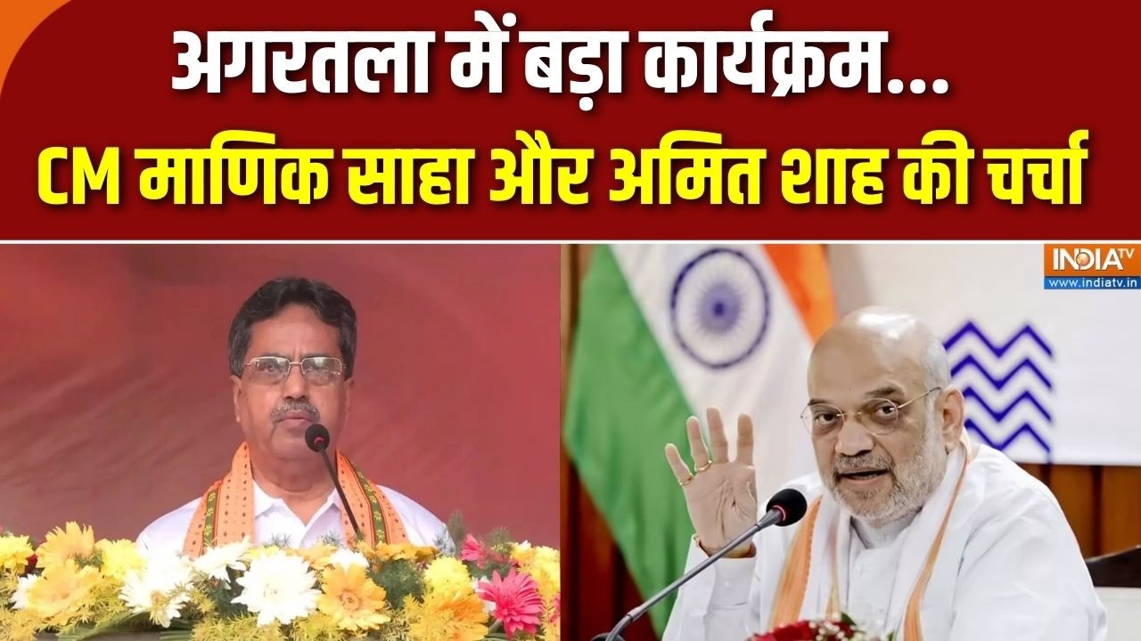 CM Manik Saha: अगरतला में बड़ा कार्यक्रम, CM माणिक साहा और अमित ?