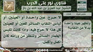 صورة 2468 - حكم صلاة وصوم من تأبى عن تغطية وجهها - نور على الدرب