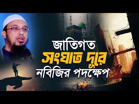 সিরাতের আয়নায় বিশ্বসংঘাত দূরের উপায় জানুন!