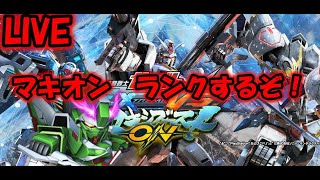 【EXVSMBON】ランクを上げるぞ！