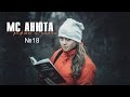 MC Анюта - Рифмы и панчи №18 