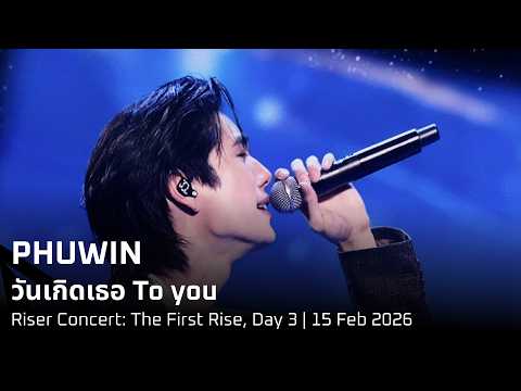 PHUWIN เทหมดหน้าตัก All in | 15 Feb 2026