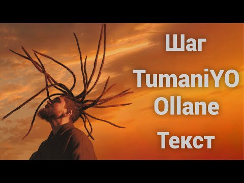 TumaniYO feat. Ollane - Шаг (Lyrics)