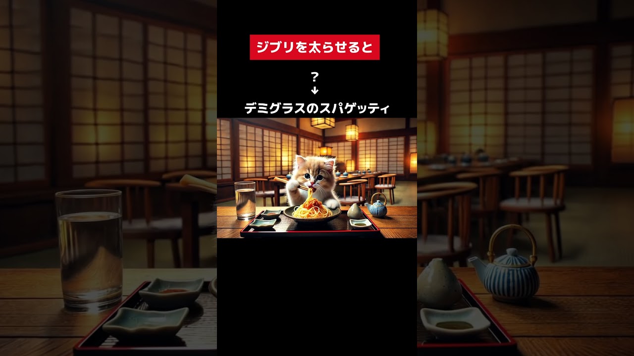 ジブリを太らせる　🤖 最新のAI活用法を知りたい方はプロフのリンクへ🤖　#AI #AI猫 #猫 #猫動画　#AICat