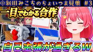 【🌸新旧みこちのちょいつま見集#3】一目でわかる合作w/みこちのPONはワザと?/片言『らんま2分の1』/利用規約で発狂w【ホロライブ切り抜き/さくらみこ/大空スバル/みこスバ/大神ミオ/みっころね】