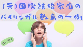 【エッセイ】（元）国際結婚家庭のバイリンガル教育の一例