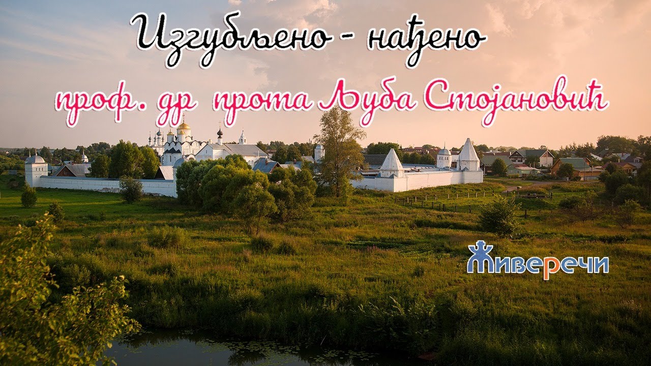 20.7.2021. У 21:30, МОЛИТВА И РАЗГОВОР СА ПРОТОМ ЉУБОМ НА ТЕМУ *ИЗГУБЉЕНО-НАЂЕНО*