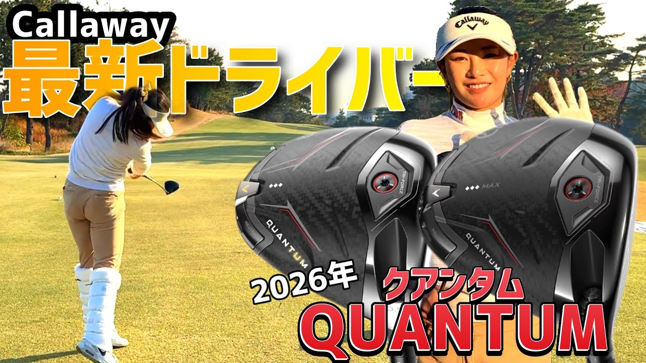 河本結の最新ドライバーテストに密着！2026年キャロウェイドライバー【QUANTUM】