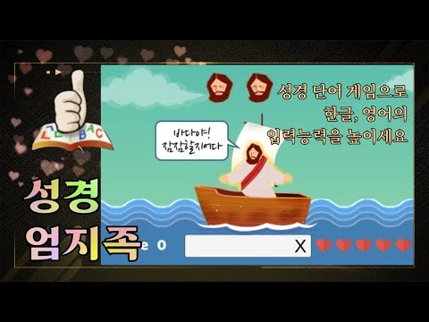 성경 엄지족(성경 타자연습)