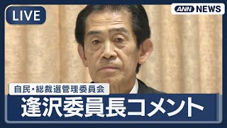 【ライブ】自民党・総裁選挙管理委員会の逢沢委員長コメント  自民総裁選は9月22日告示10月4日投開票で選挙管理委が決定  12日間の選挙戦へ【LIVE】(2025年9月9日) ANN/テレ朝