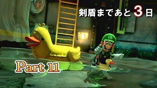 アヒルボートは地獄の難易度！【ルイージマンション３】ポケモン剣盾までにクリアする！