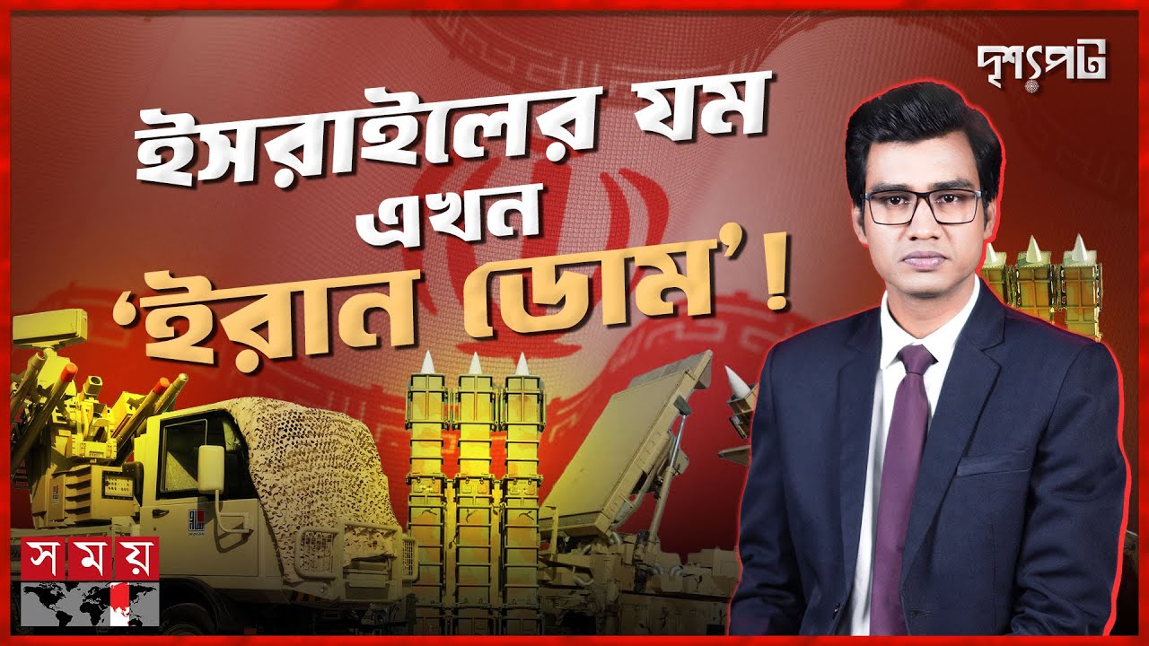অবশেষে ইরানের প্রতিরক্ষা ব্যবস্থার কাছে ধরাশায়ী ইসরাইল? | দৃশ্যপট | Iran Dome | Israel | Iran