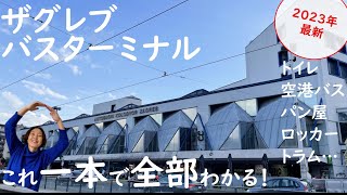 ザグレブ長距離バスターミナル徹底ノウハウ解説│イメトレで迷わない!スリのリスクも回避│空港バス・トイレ・ロッカー・パン屋・チケット・トラム・乗り場・アクセス・交通・両替・ATM選び方まで│クロアチア