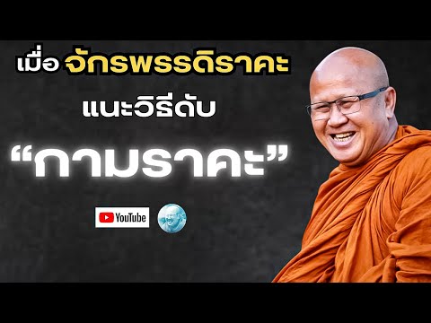 เมื่อจักรพรรดิราคะ แนะวิธีดับกามราคะ! #พระสิ้นคิด #หลวงตาสินทรัพย์ #อานาปานสติ #ธรรมะ #ราคะ #กามราคะ