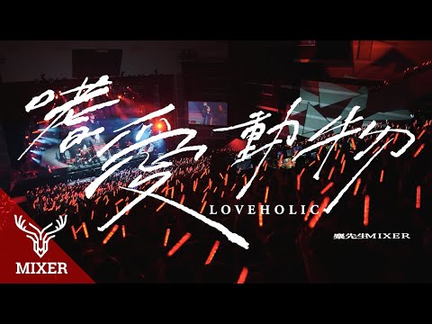 麋先生MIXER【嗜愛動物Loveholic】示愛版 Official Live Video