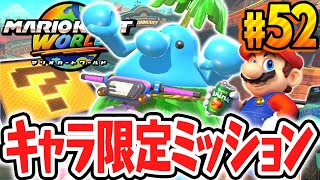 特定のキャラじゃないとクリア出来ない!?限定ミッションを攻略しよう!!Switch2で最速実況Part52【マリオカート ワールド】