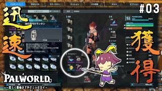 【Palworld】#03「必須級アクセサリーは早ければ早い方がいい呪いの装備」【ゆっくり実況】