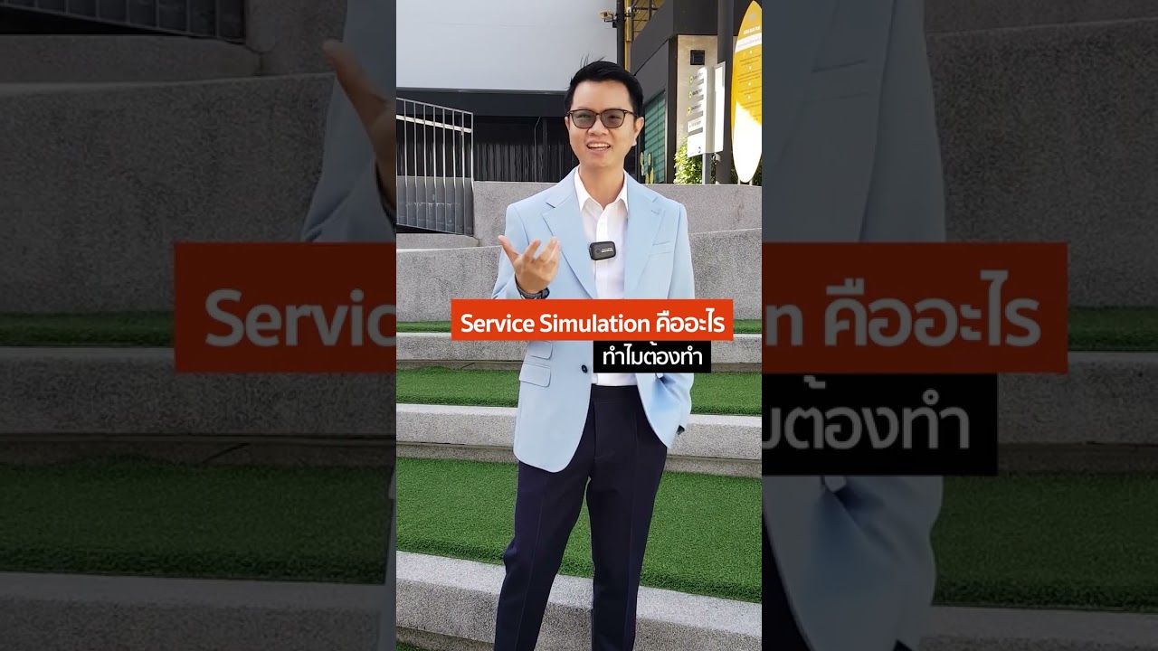 Service simulation คืออะไร ทำไมต้องทำ