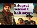 ertugrul Ghazi season 6  kab aayega hindi ارتغل غازی سیزن سیکس کب آئے گا