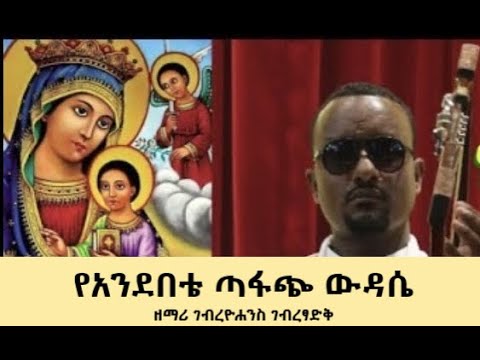 ያንደበቴ ጣፋጭ ውዳሴ