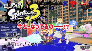 【スプラトゥーン3】思い出して...思い出して...スプラトゥーンが好きだったこと...エイムや立ち回りを...