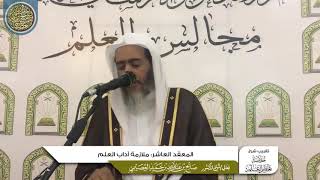 صورة المعقد العاشر: ملازمة آداب العلم | تقريب شرح (خلاصة تعظيم العلم) للشيخ صالح العصيمي