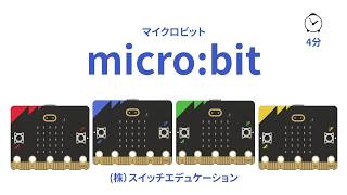 プログラミングの世界へようこそ！micro:bitで遊びながら学ぼう！