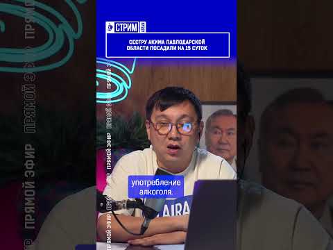 Сестру акима Павлодарской области посадили на 15 суток
