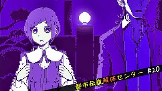 【都市伝説解体センター】怪異を解き明かすミステリーゲーム【20】